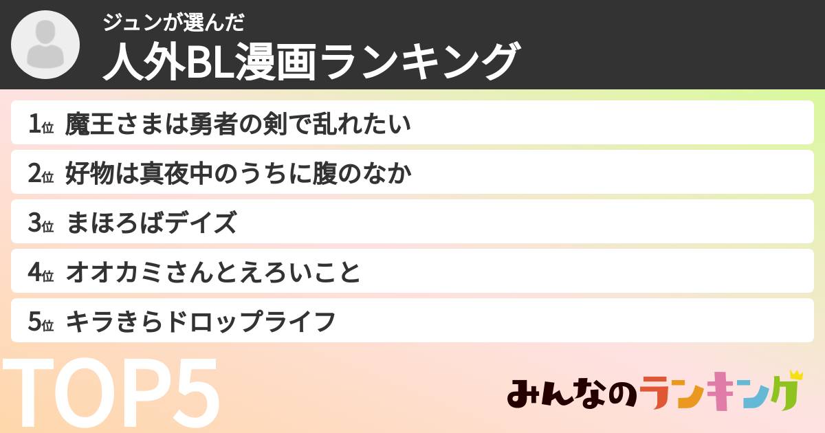ジュンさんの「人外BL漫画ランキング」
