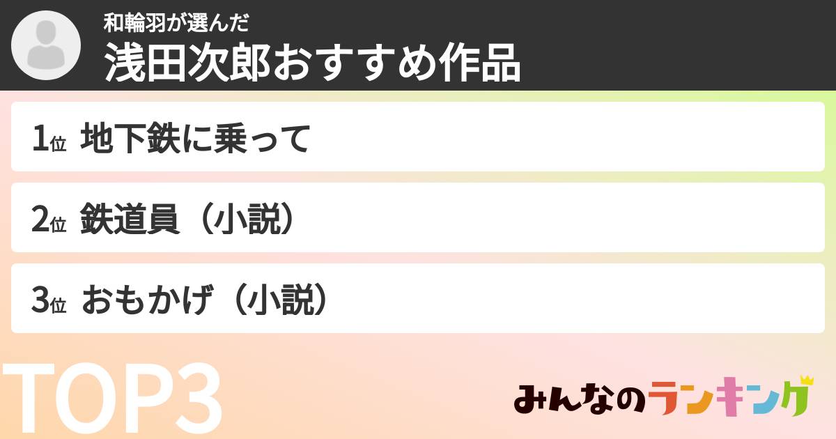 和輪羽さんの「浅田次郎おすすめ作品」