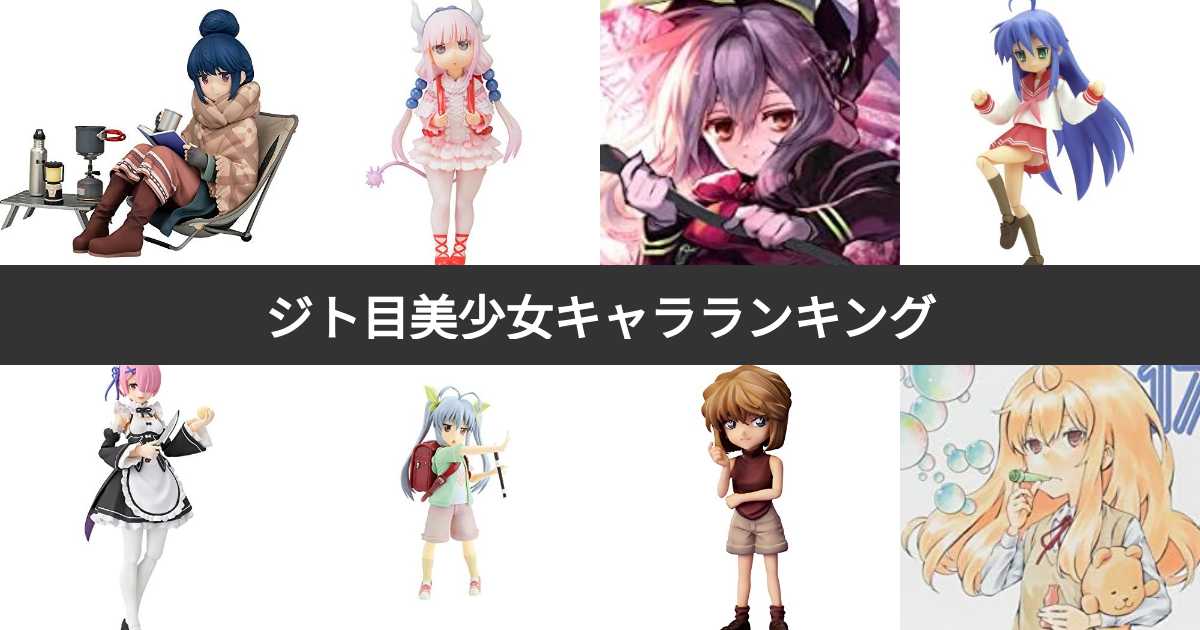 【人気投票 1~60位】ジト目の美少女キャラランキング！最も可愛いジト目の女性キャラは？ | みんなのランキング