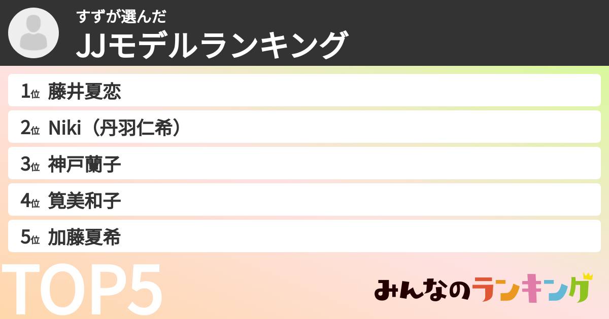 すずさんの「JJモデルランキング」