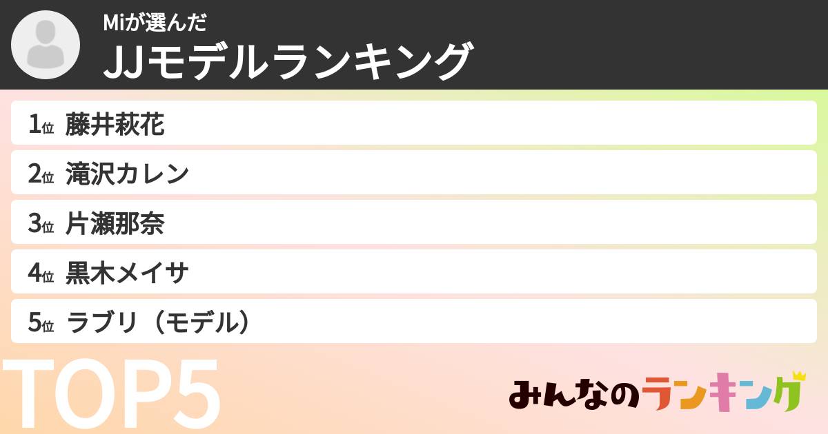 Miさんの「JJモデルランキング」