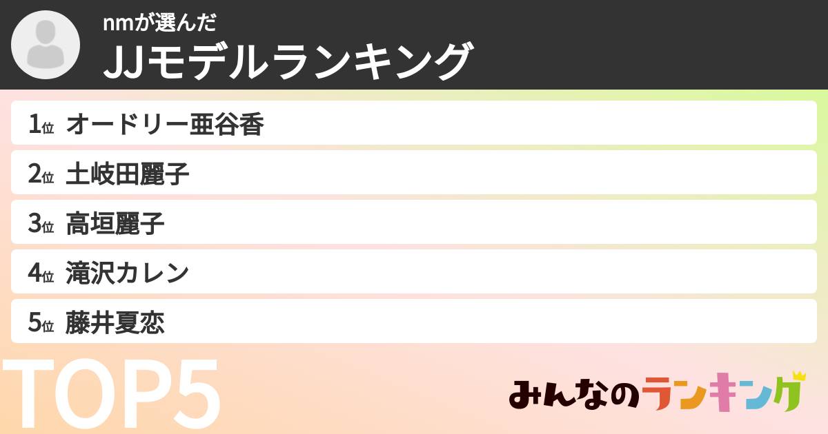 nmさんの「JJモデルランキング」