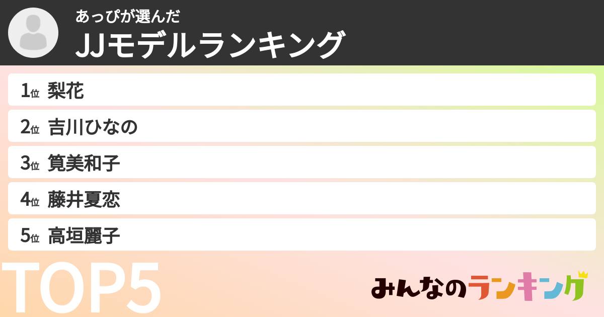 あっぴさんの「JJモデルランキング」