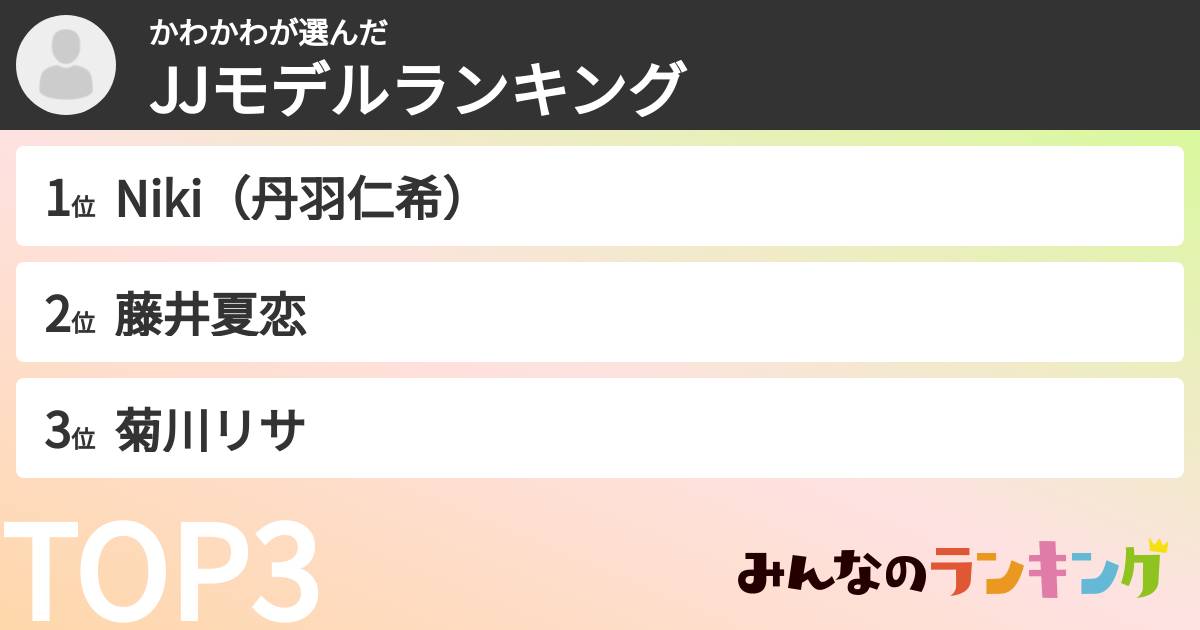 かわかわさんの「JJモデルランキング」