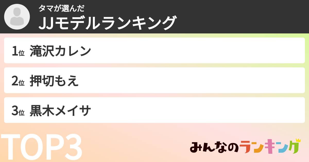タマさんの「JJモデルランキング」