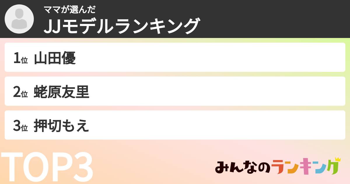 ママさんの「JJモデルランキング」