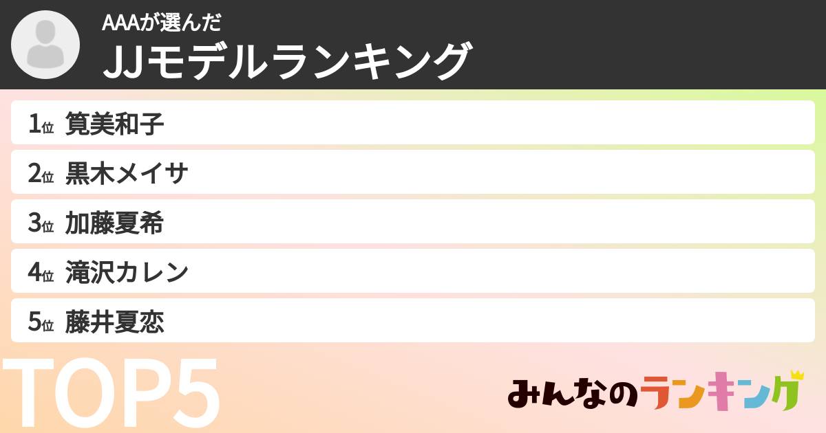 AAAさんの「JJモデルランキング」