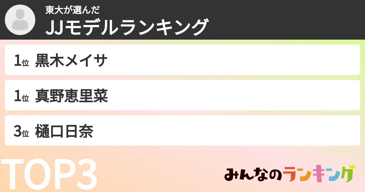 東大さんの「JJモデルランキング」