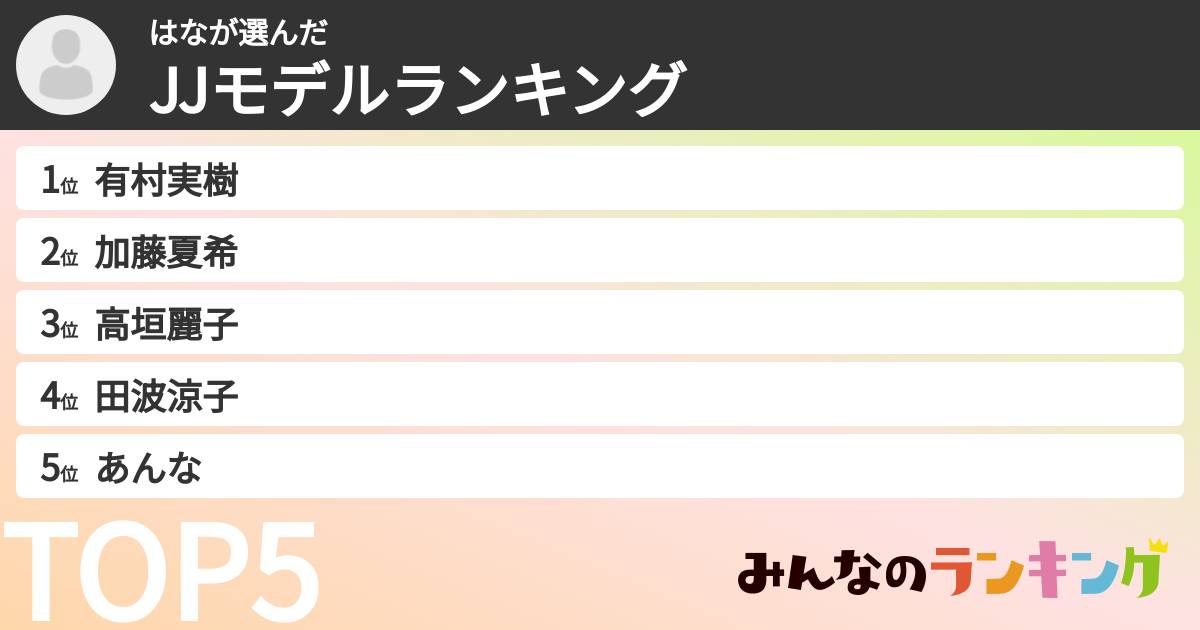 はなさんの「JJモデルランキング」