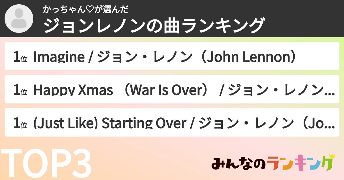 かっちゃん♡さんの「ジョンレノンの曲ランキング」