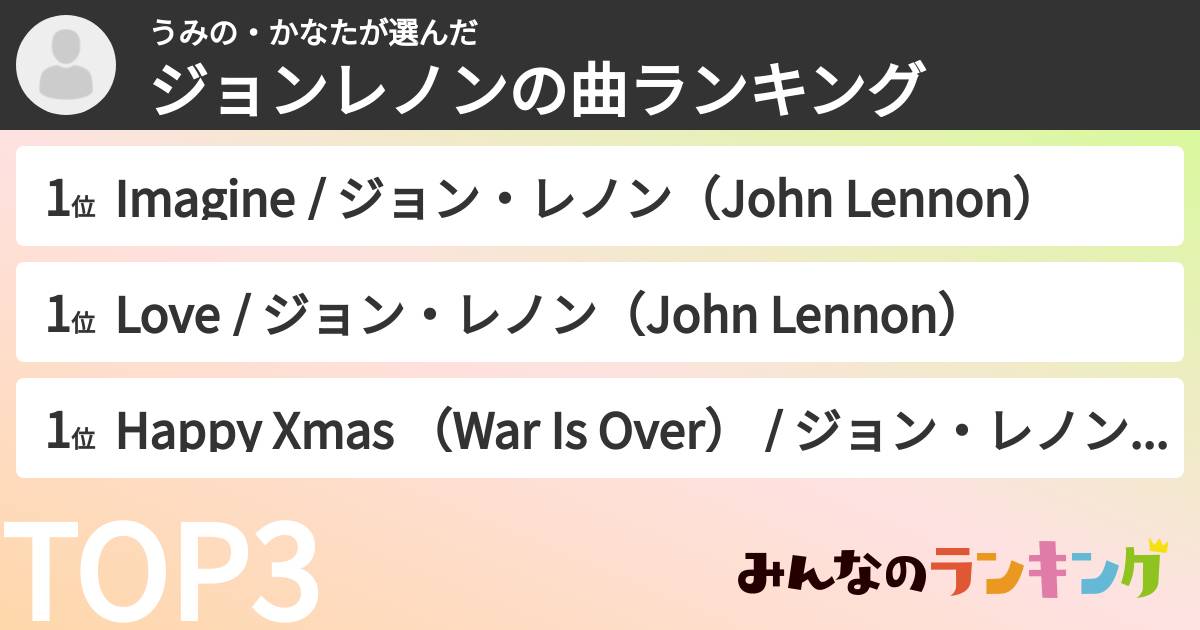 うみの・かなたさんの「ジョンレノンの曲ランキング」