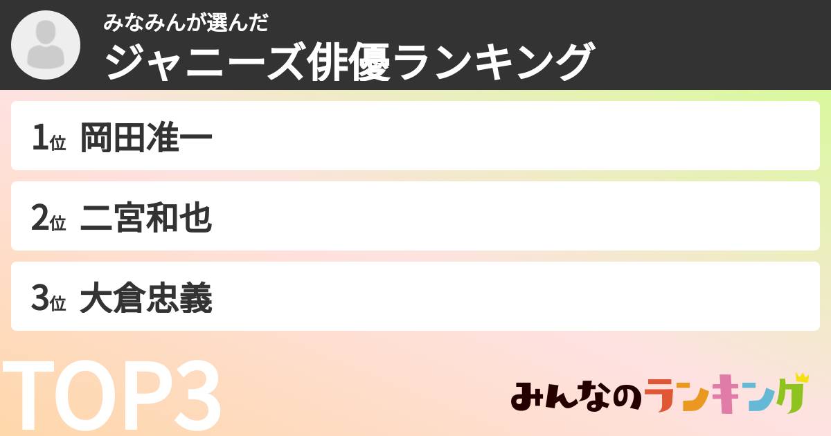 みなみんさんの「ジャニーズ俳優ランキング」