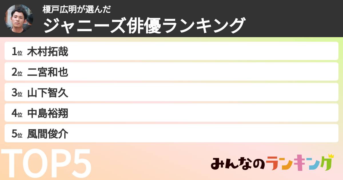 榎戸広明さんの「ジャニーズ俳優ランキング」