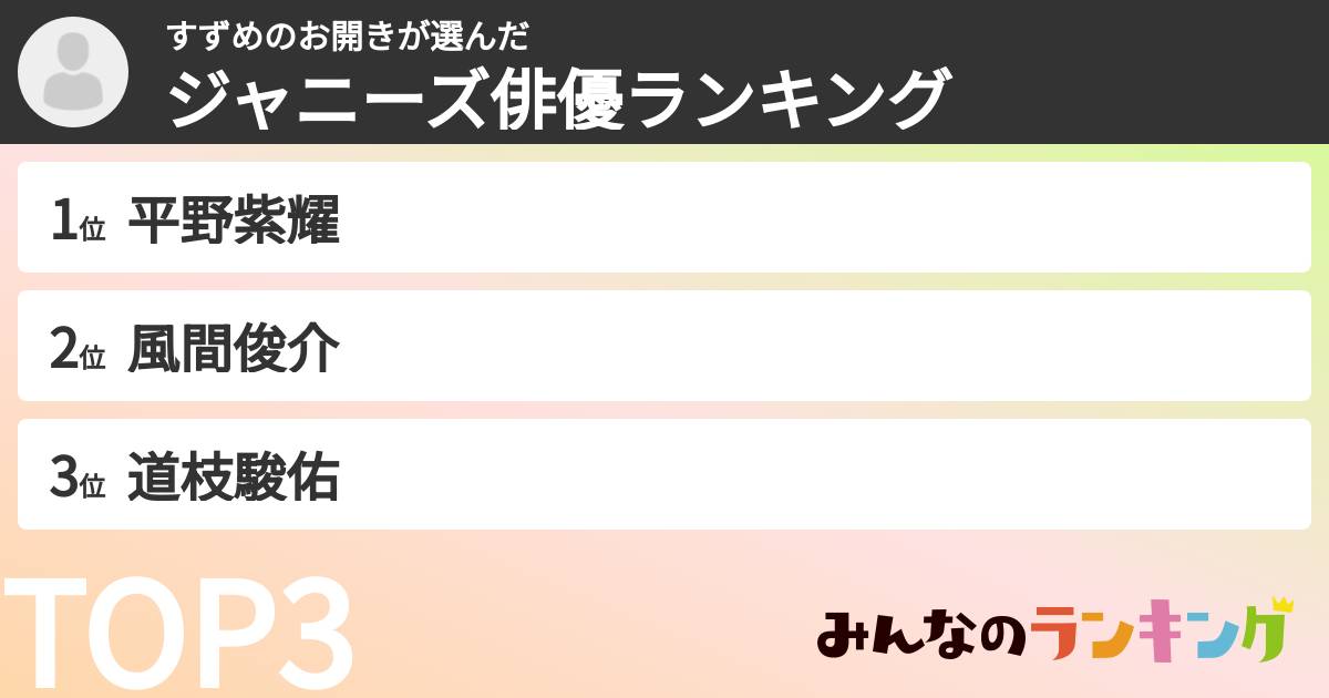 すずめのお開きさんの「ジャニーズ俳優ランキング」