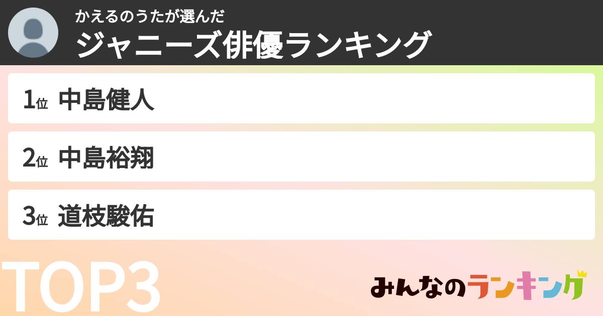 かえるのうたさんの「ジャニーズ俳優ランキング」