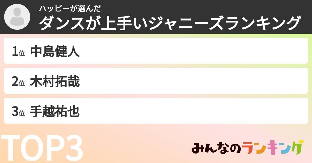 ハッピーさんの「ダンスが上手いジャニーズランキング」