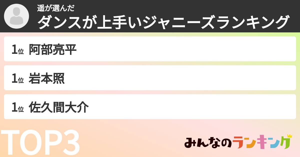 遥さんの「ダンスが上手いジャニーズランキング」