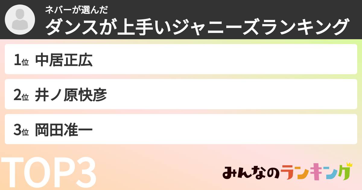 ネバーさんの「ダンスが上手いジャニーズランキング」