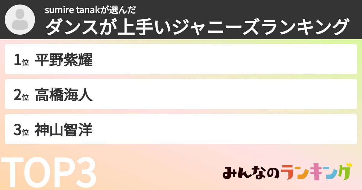 sumire tanakさんの「ダンスが上手いジャニーズランキング」