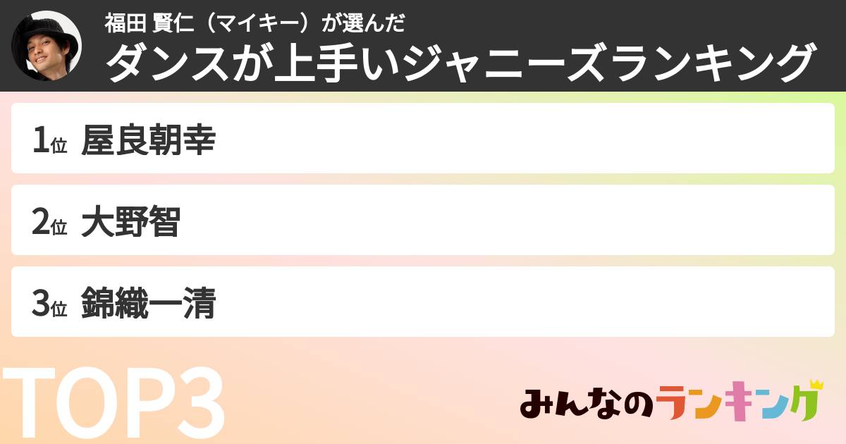 福田 賢仁（マイキー）さんの「ダンスが上手いジャニーズランキング」