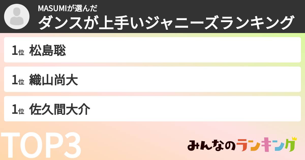 MASUMIさんの「ダンスが上手いジャニーズランキング」