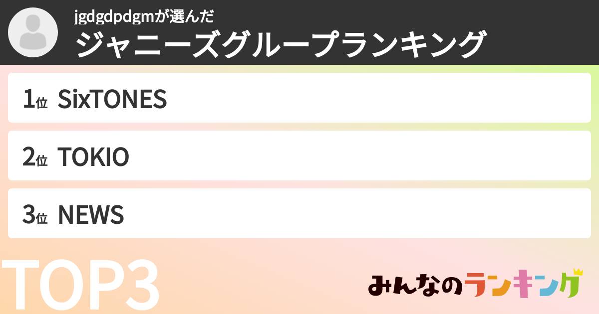 jgdgdpdgmさんの「ジャニーズグループランキング」