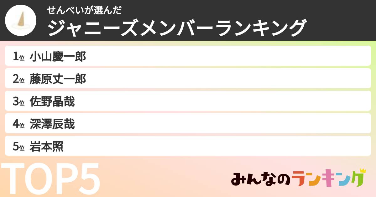 せんべいさんの「ジャニーズメンバーランキング」