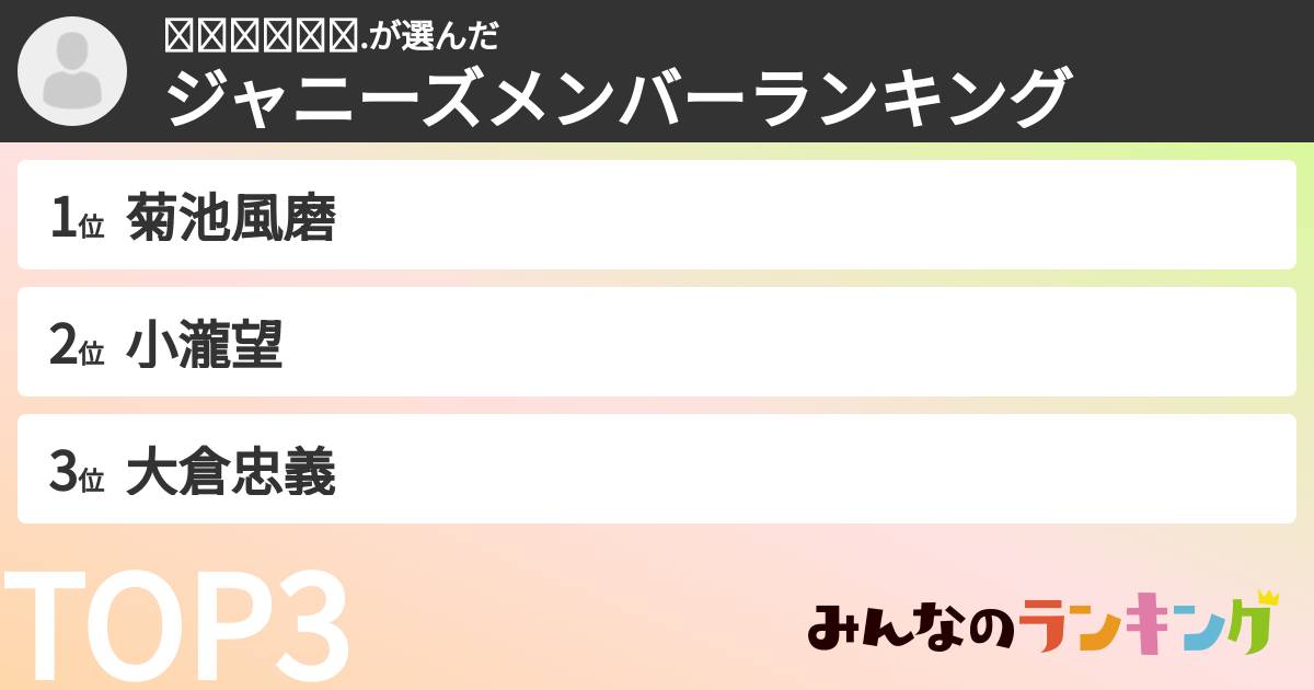 𝙮𝙪𝙢𝙚𝙠𝙖.さんの「ジャニーズメンバーランキング」