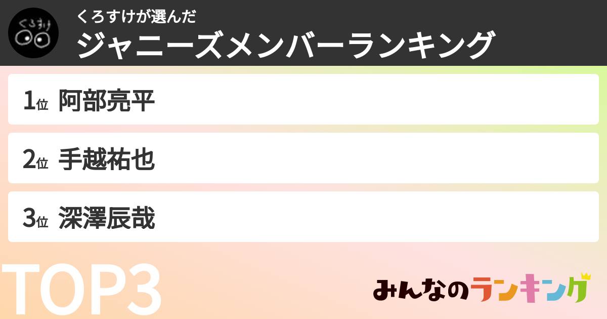 くろすけさんの「ジャニーズメンバーランキング」