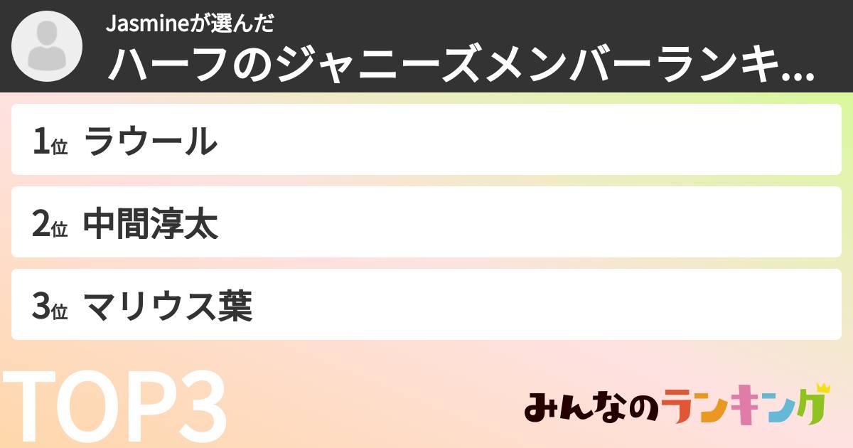 Jasmineさんの「ハーフのジャニーズメンバーランキング」