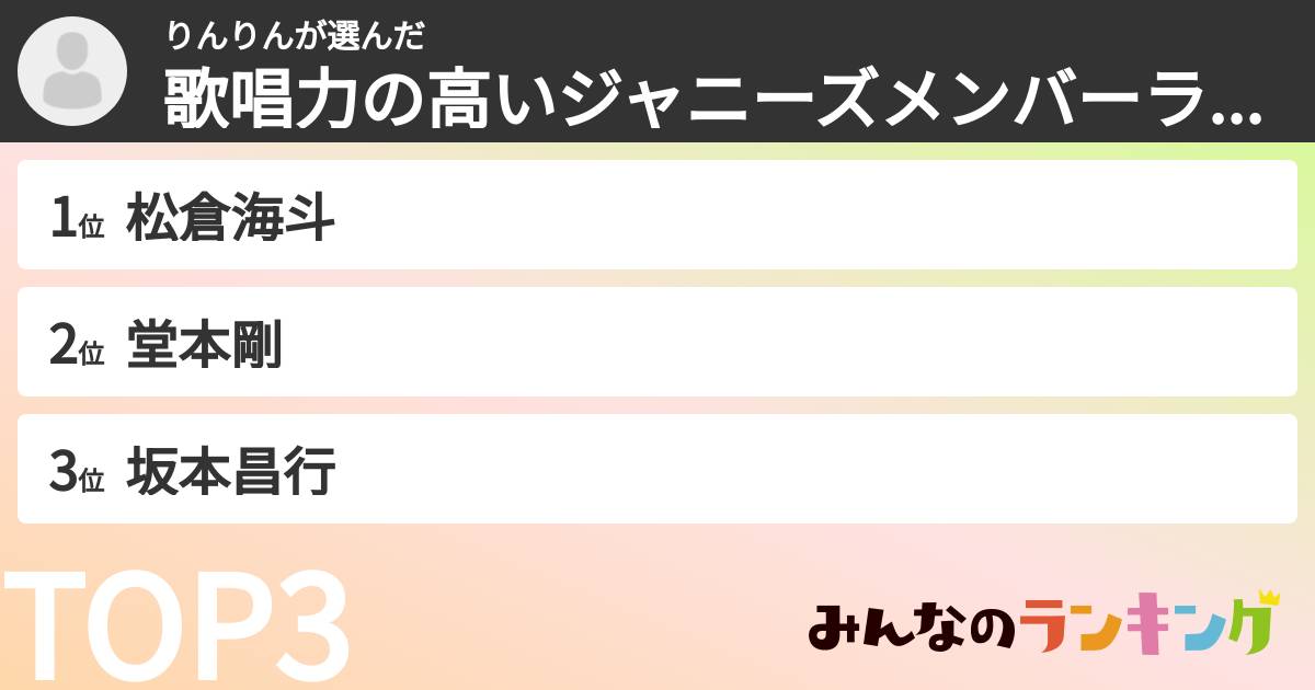 りんりんさんの「歌唱力の高いジャニーズメンバーランキング」