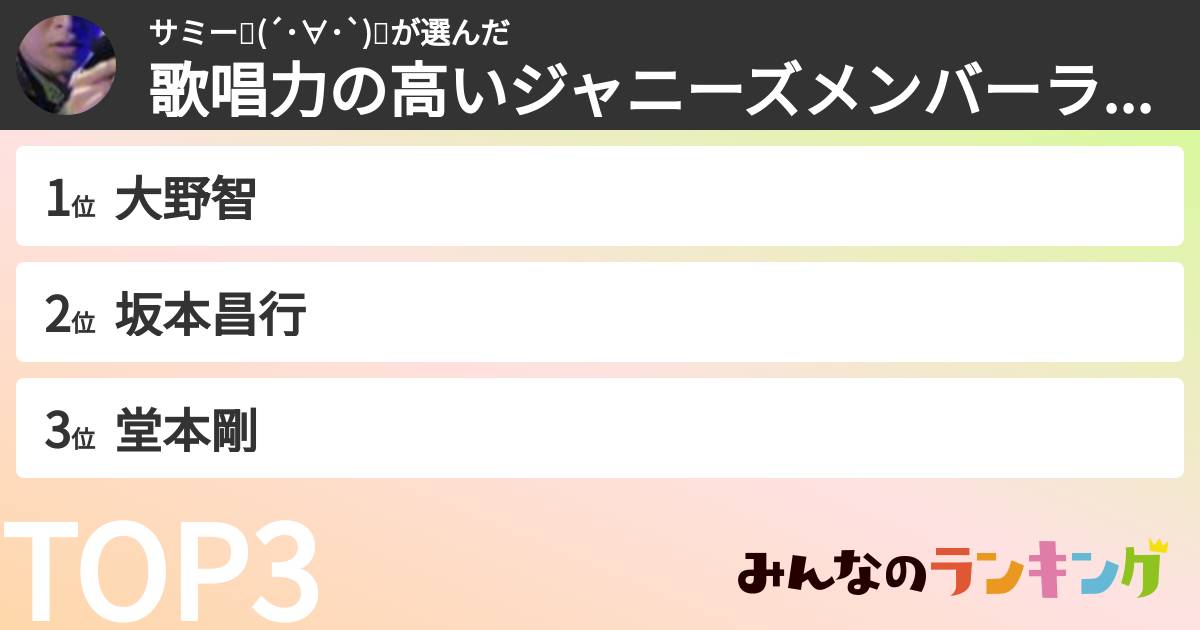 サミー💙(´･∀･`)🎤さんの「歌唱力の高いジャニーズメンバーランキング」