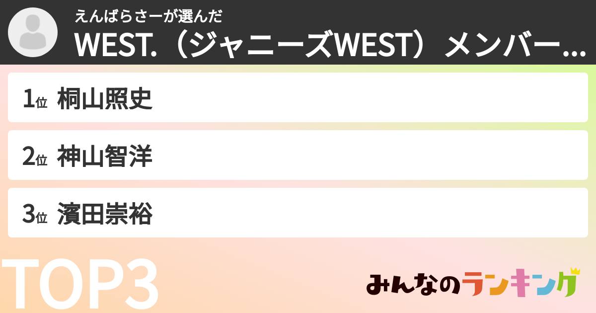 えんばらさーさんの「WEST.(ジャニーズWEST)メンバーランキング」