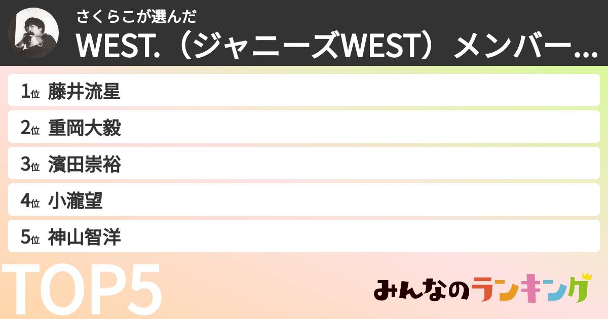 さくらこさんの「WEST.(ジャニーズWEST)メンバーランキング」
