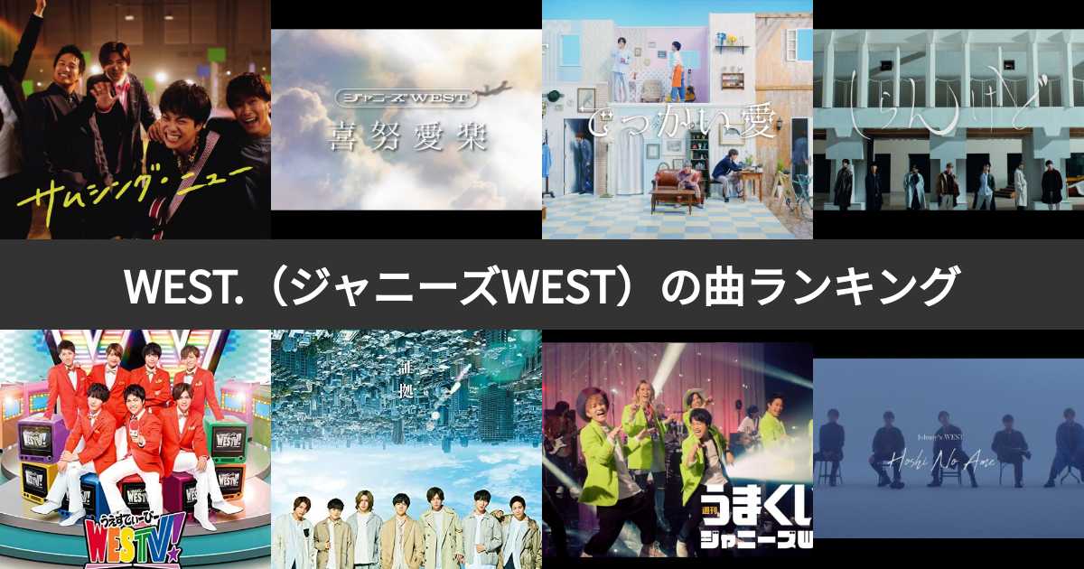 ♡ジャニーズWEST 歴代CD♡ しお