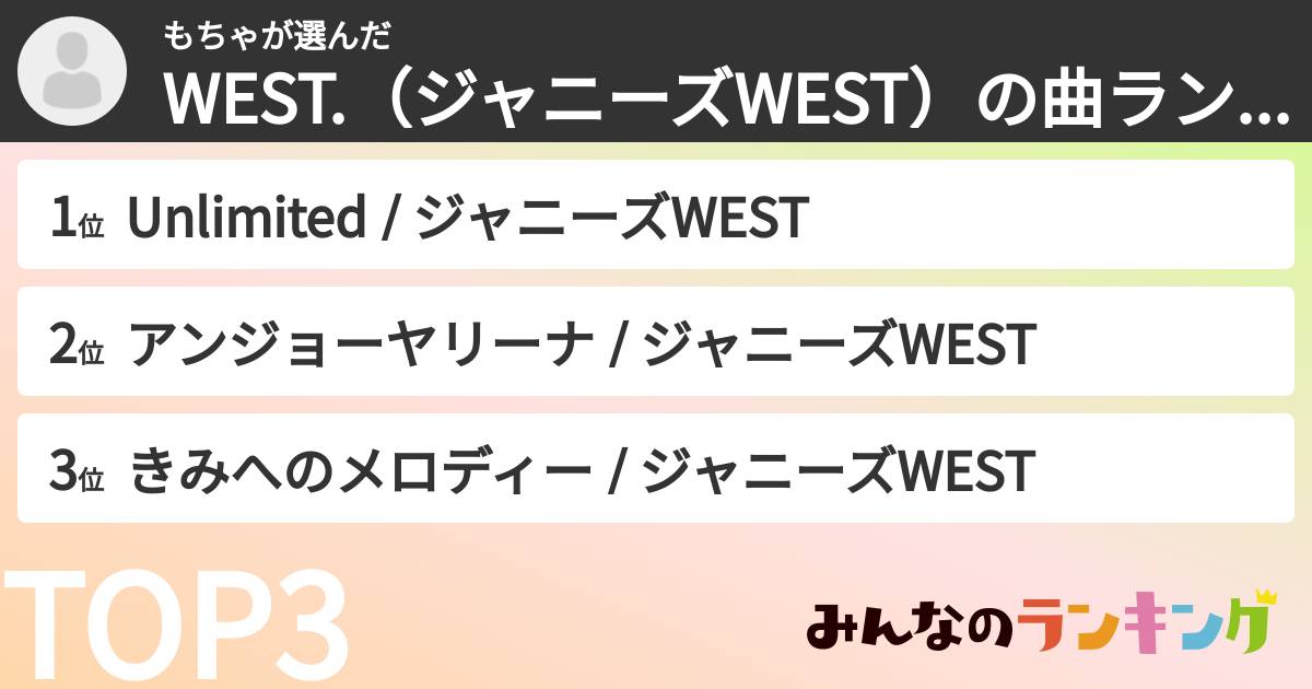 もちゃさんの「WEST.(ジャニーズWEST)の曲ランキング」