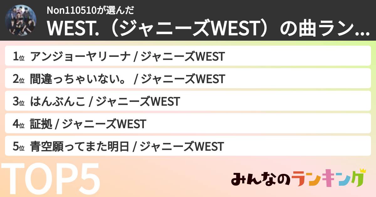 Non110510さんの「WEST.(ジャニーズWEST)の曲ランキング」