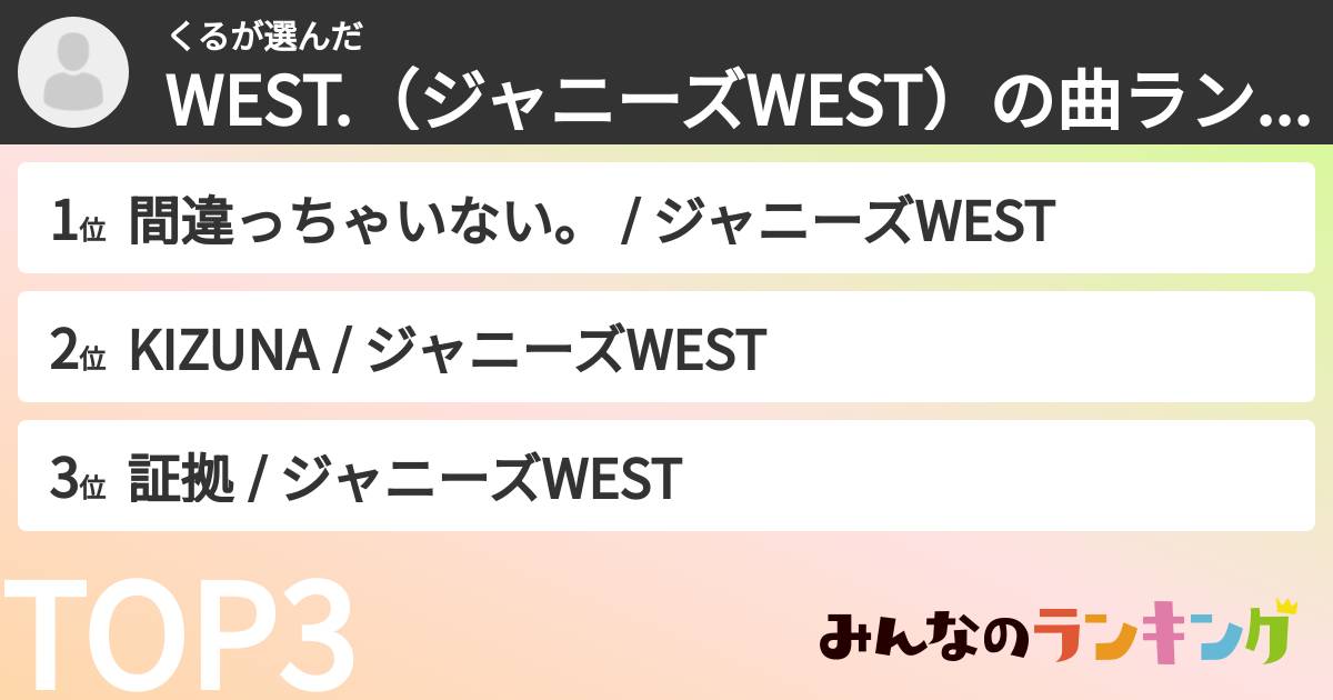 くるさんの「WEST.（ジャニーズWEST）の曲ランキング」
