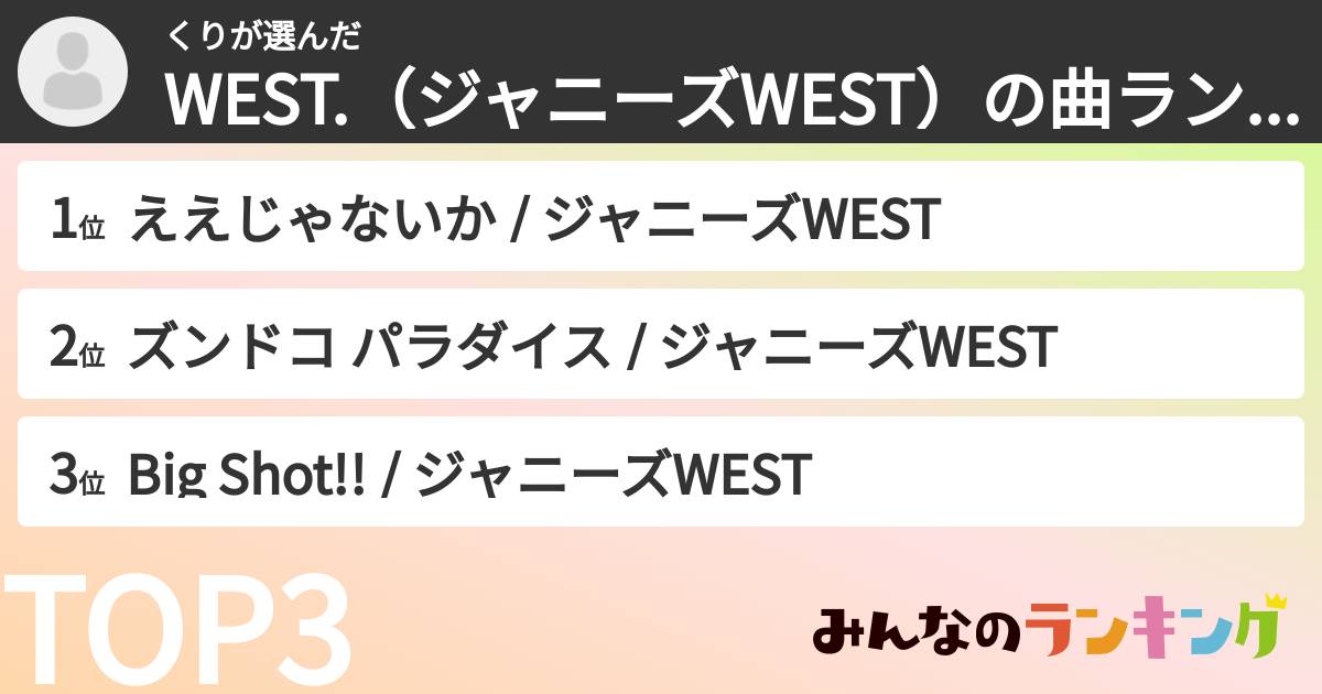 くりさんの「WEST.（ジャニーズWEST）の曲ランキング」