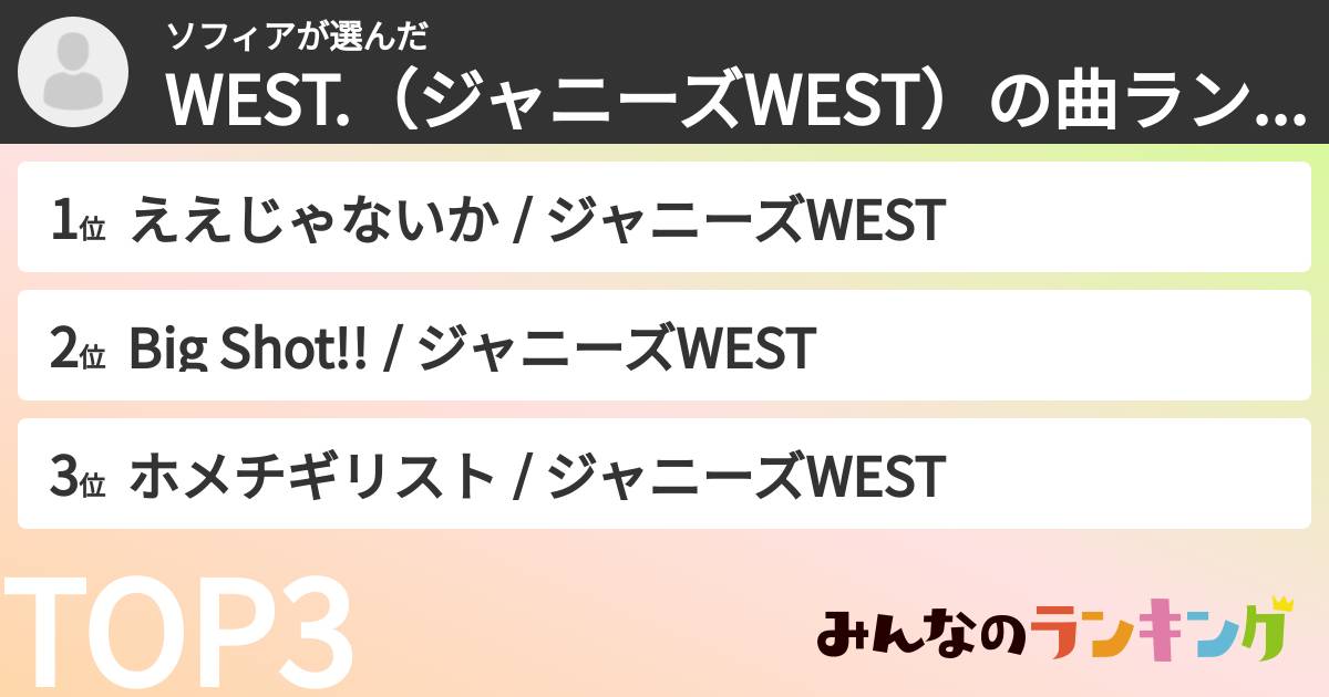 ソフィアさんの「WEST.(ジャニーズWEST)の曲ランキング」