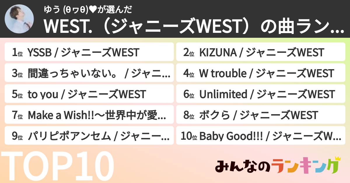 ゆう (θヮθ)♥さんの「WEST.(ジャニーズWEST)の曲ランキング」
