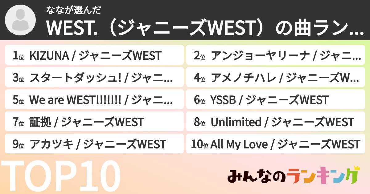 ななさんの「WEST.（ジャニーズWEST）の曲ランキング」