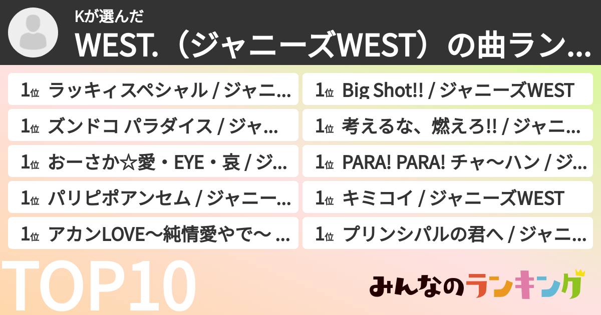 Kさんの「WEST.（ジャニーズWEST）の曲ランキング」