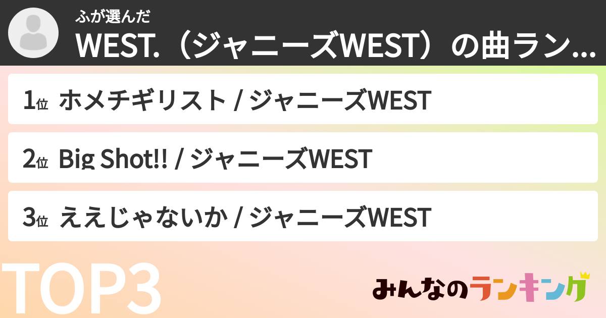 ふさんの「WEST.(ジャニーズWEST)の曲ランキング」