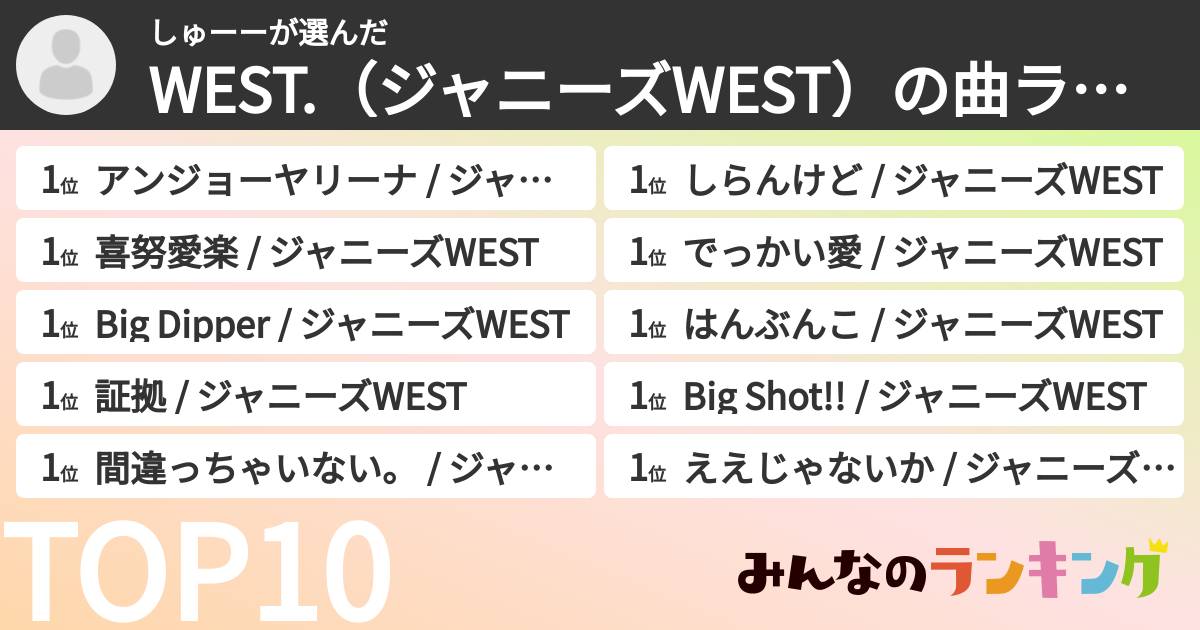 しゅーーさんの「WEST.(ジャニーズWEST)の曲ランキング」