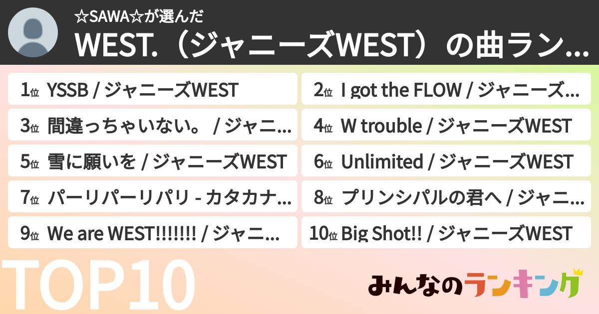 ☆SAWA☆さんの「WEST.（ジャニーズWEST）の曲ランキング」