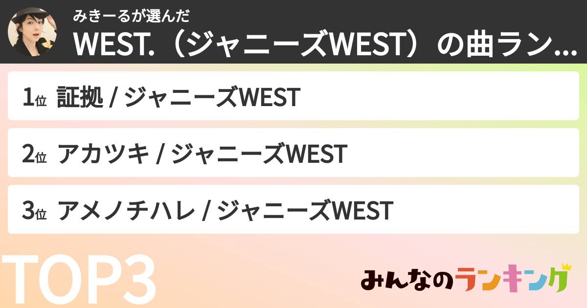 みきーるさんの「WEST.(ジャニーズWEST)の曲ランキング」
