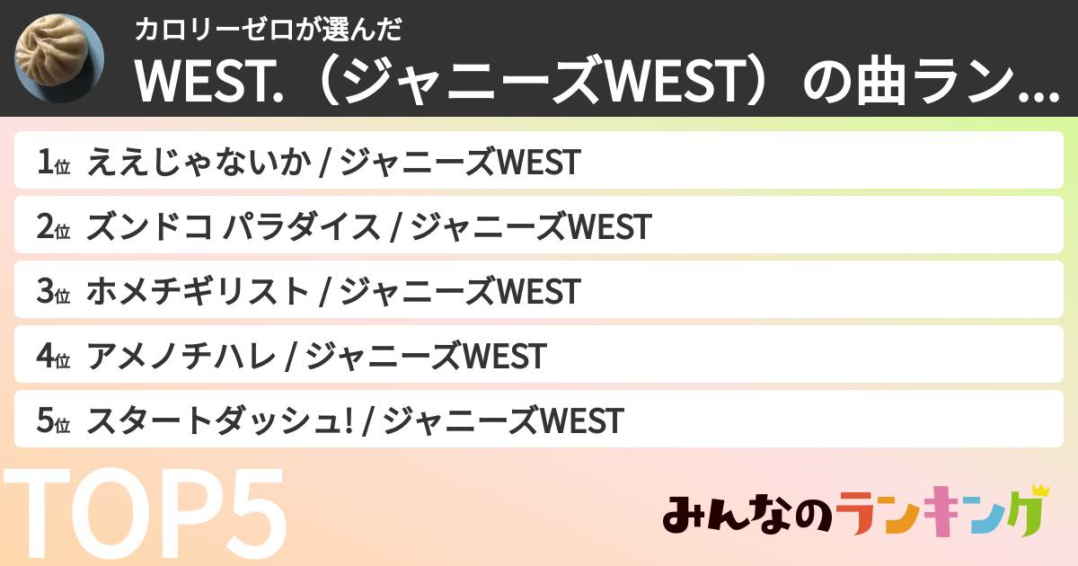 カロリーゼロさんの「WEST.（ジャニーズWEST）の曲ランキング」