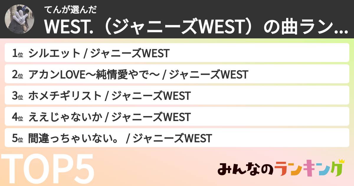 てんさんの「WEST.(ジャニーズWEST)の曲ランキング」