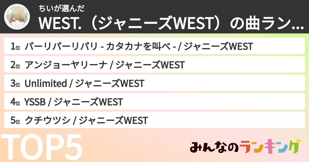 ちいさんの「WEST.（ジャニーズWEST）の曲ランキング」